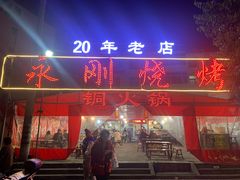 门面-永刚烧烤(大夜市店)