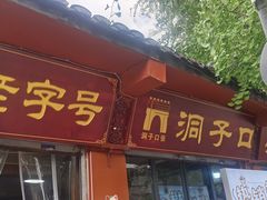 -洞子口张老二凉粉(文殊院店)