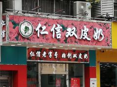门面-仁信双皮奶(东川路店)