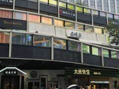 -老馆子·建德菜·山肴鱼鲜(海威新界店)