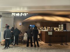 门面-阿嬷手作(深圳万象天地店)