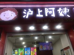 门面-沪上阿姨·精选茶饮(惠山万达店)