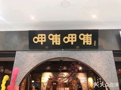 门面-呷哺呷哺 黄金牧场 (大港油田幸福广场店)