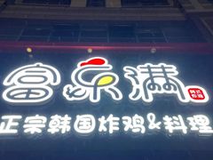 -富乐满韩国正宗炸鸡韩国料理(虹泉路店)