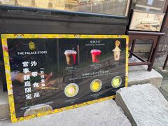 -宫事颐庭·老佛爷贵寿下午茶(颐和园店)