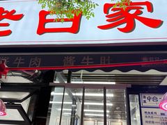 -老白家怡贵园烤肉