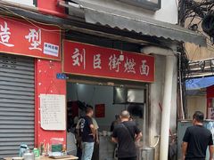 -刘臣街燃面