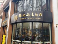 门面-镇南锅盖面馆(解放路店)