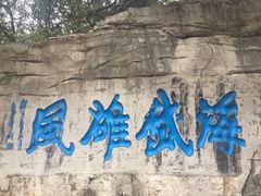 -青州市云门山风景区