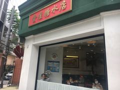 门面-堂屋糖水店(愚园店)