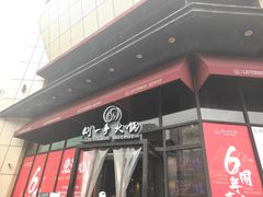 门面-刘一手火锅(万达广场店)