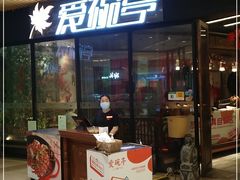 门面-爱碗亭·鲜炒湖南菜(壹城中心店)