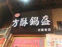 门面-刘氏方酥锅盔(古城总店)