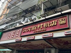 -公交新村粉店(赤岗冲店)