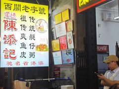 -陈添記·祖傳爽鱼皮·西关老字号(广州首店)
