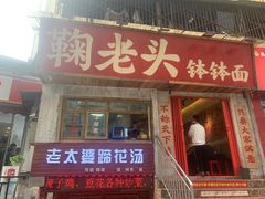 -鞠老头钵钵面(大坪店)