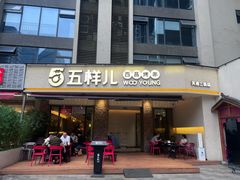 -五样儿西昌小签签烤串(天府三街店)