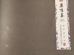 -鹿鸣春饭店(总店)