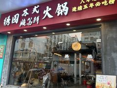 -绣园苏式火锅·开创者·腌笃鲜(大洋百货店)
