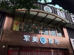 -重庆军美医疗美容医院