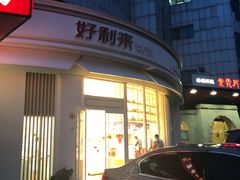 -好利来(望京中福店)