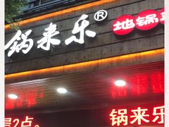门面-锅来乐地锅鸡(安亭店)