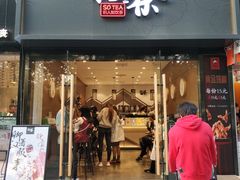 门面-拾叁茶(罗汉巷店)