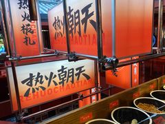 -热火朝天鲜切牛肉火锅(南强街巷店)