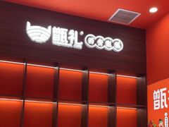 -甑礼西安甑糕(常营长楹天街店)