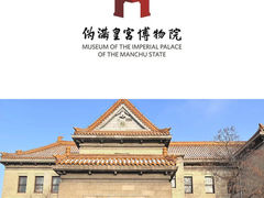 -伪满皇宫博物院