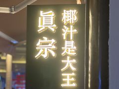 门面-眞宗·椰汁是大王(小娄巷店)