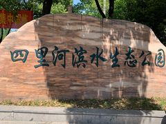 -四里河滨水生态公园