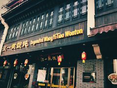 -汪一挑馄饨(老街店)