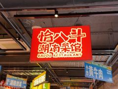 -恰八斗·猛火长沙菜(国贸店)