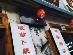 -大理.老字号渝记酸萝卜乌鱼(古城总店)