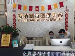 -紫洁俪方（北京）医疗美容