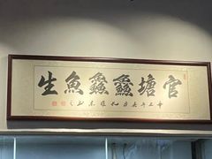 -官塘鱻鱻鱼生