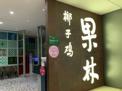 门面-百年果林椰子鸡(中洲店)