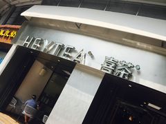 -喜茶(佛山顺德大良东乐路店)