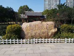 -金山公园