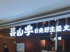 -芸山季·云南山珍菌火锅(宝能环球汇店)