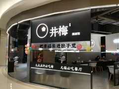 -贡梅老面馆·蟹粉面·无锡特色小吃(南长街主推店)
