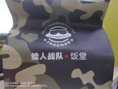 -蛙人战队·饭堂(储能大厦店)