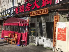 门面-东镇老火锅(长春路首店)