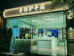 -青稚护手霜QINGZHI