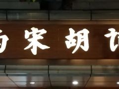 门面-南宋胡记(杭州体育场路店)