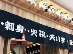 门面-一心创作料理屋(经开万达店)