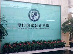 -厦门国家会计学院