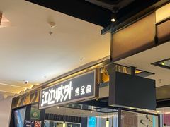 -江边城外烤全鱼(世茂广场店)