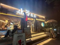 -北丐先生·野馄饨烧烤(雨花万象店)